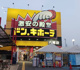 ドン・キホーテ八尾店の画像