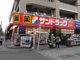 サンドラッグ 国立店の画像