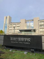 警視庁警察学校