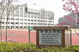 警察大学校の画像1
