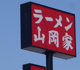 ラーメン山岡家　郡山店の画像