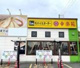 幸楽苑　郡山インター店の画像