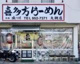 喜多方らーめん大槻店の画像