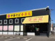 幸楽苑　新富久山店の画像