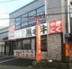焼肉じゅうじゅう　安積町店の画像