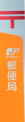 足立新田郵便局