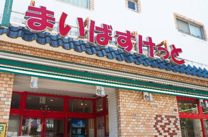 まいばすけっと 鋼管通3丁目店の画像1