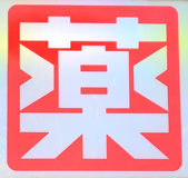 たんぽぽ薬局亀有店