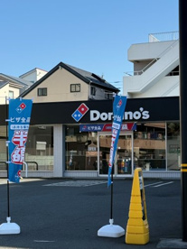 ドミノ・ピザ武蔵新城店の画像1
