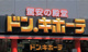 MEGAドン・キホーテUNY 納屋橋店の画像