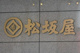 大丸松坂屋名古屋店の画像