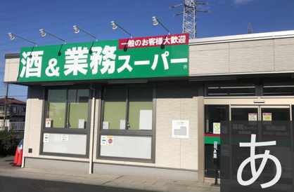 業務スーパー新狭山店の画像1
