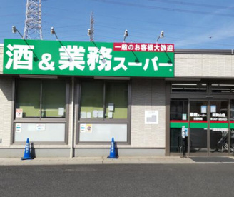 業務スーパー新狭山店の画像1