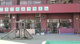 文京区立本駒込幼稚園の画像