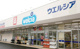 ウエルシア福生加美平店の画像