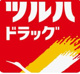 ツルハドラッグ　郡山久保田店の画像
