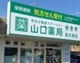 山口薬品安積町店の画像