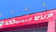 Ｓｅｒｉａ　安積店の画像