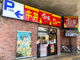 すき家　稲城矢野口店の画像