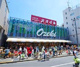 オオゼキ 上野毛店の画像