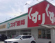 スギ薬局 宝塚南店の画像