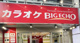 カラオケ ビッグエコー広小路店の画像