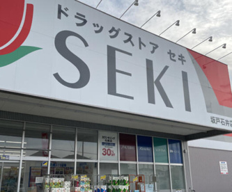 ドラッグストア　セキ　坂戸石井店の画像1