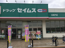 ドラッグセイムス北坂戸店