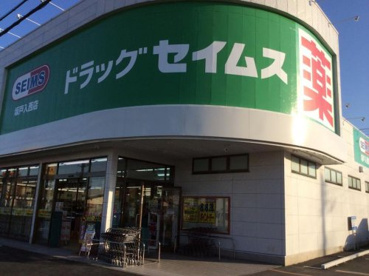 ドラッグセイムス坂戸入西店の画像1