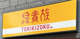 鳥貴族 鶴舞店の画像