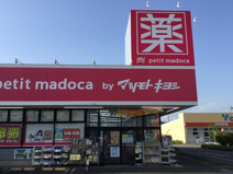 マツモトキヨシpetit madoca 坂戸入西店