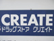 クリエイトSD（エス・ディー） 新町田小山店の画像