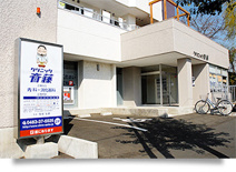 クリニック斎藤