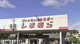 ファッションセンターしまむら 小山町店の画像