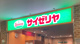サイゼリヤ 名古屋桜通大津店の画像