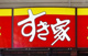 すき家 車道駅前店の画像