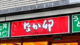 なか卯 大須店の画像