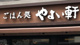 やよい軒 久屋大通駅前店の画像