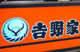 吉野家 伏見通錦店の画像