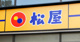 松屋 広小路本町店の画像