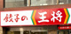餃子の王将 栄店の画像