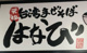 台湾まぜそば はなび錦店の画像