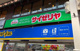 サイゼリヤ 阿佐ヶ谷駅南口の画像