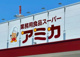 アミカ中村井深店の画像