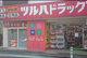 調剤薬局ツルハドラッグ 高輪台店の画像