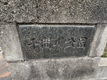 千間川公園の画像1