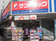 サンドラッグ 三軒茶屋店の画像