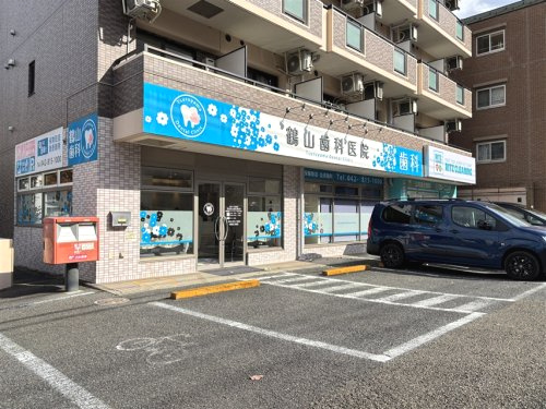 鶴山歯科医院