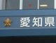 中村警察署の画像