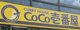 カレーハウスCoCo壱番屋 ウインクあいち店の画像